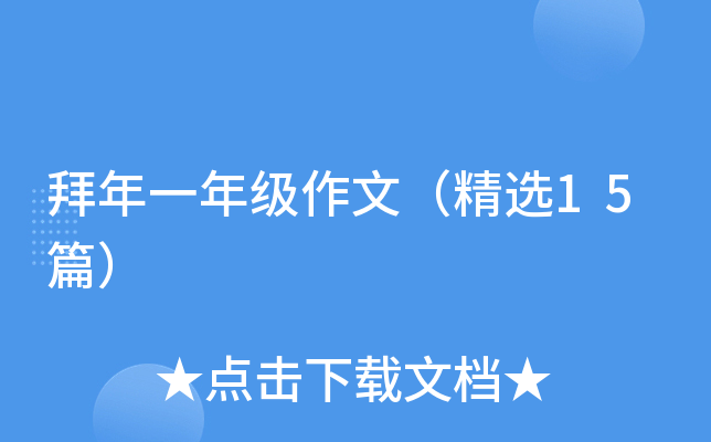 拜年一年级作文（精选15篇）