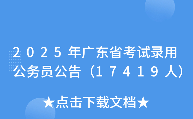 2025年广东省考试录用公务员公告（17419人）