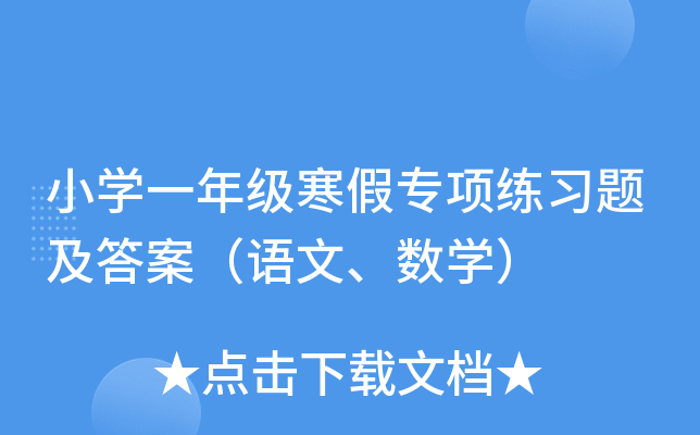 小学一年级寒假专项练习题及答案（语文、数学）