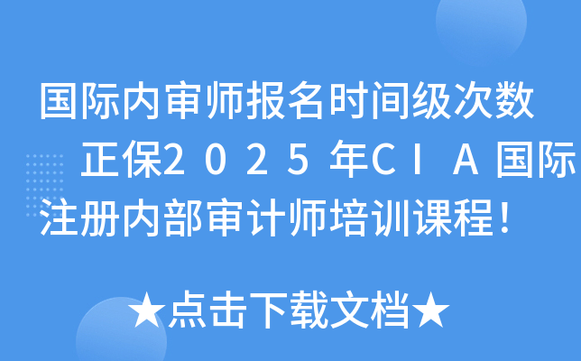 国际内审师报名时间级次数 正保2025年CIA国际注册内部审计师培训课程！