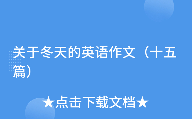 关于冬天的英语作文（十五篇）