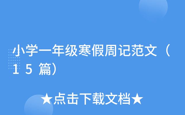 小开云kaiyun(中国)一年级寒假周记范文（15篇）