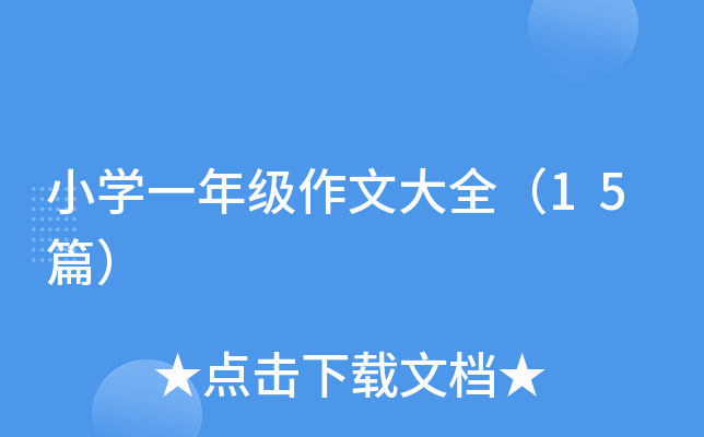 小开云kaiyun(中国)一年级作文大全（15篇）