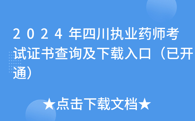 2024年四川执业药师考试证书查询及下载入口（已开通）