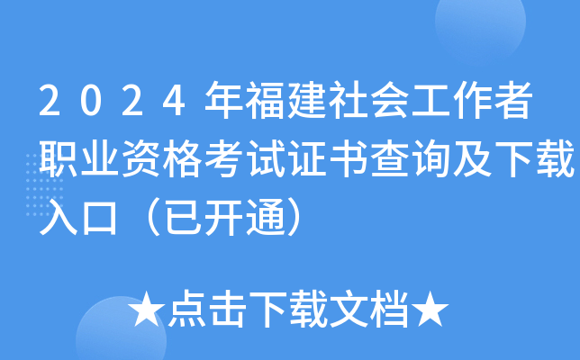 2024年福建社会工作者职业资格考试证书查询及下载入口（已开通）