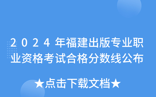2024年福建出版专业职业资格考试合格分数线公布