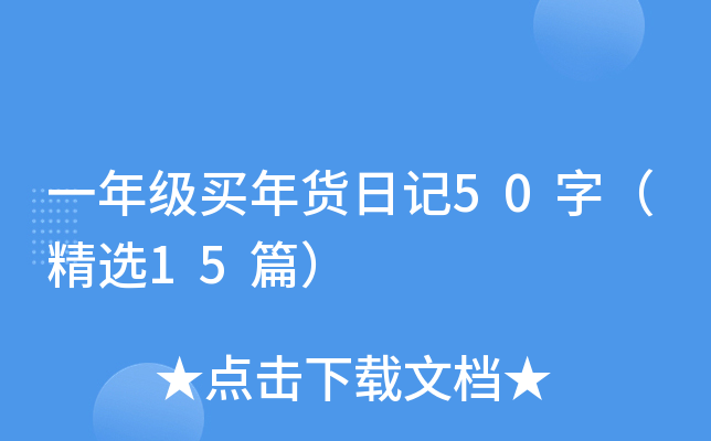 一年级买年货日记50字（精选15篇）