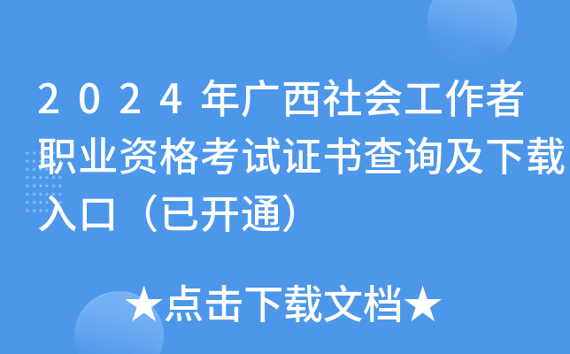 2024年广西社会工作者职业资格考试证书查询及下载入口（已开通）