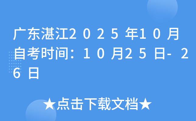 广东湛江2025年10月自考时间：10月25日-26日