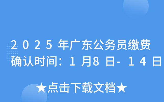 2025年广东公务员缴费确认时间：1月8日-14日