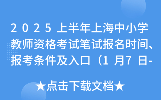 2025上半年上海中小开云kaiyun(中国)教师资格考试笔试报名时间、报考条件及入口（1月7日-8日）