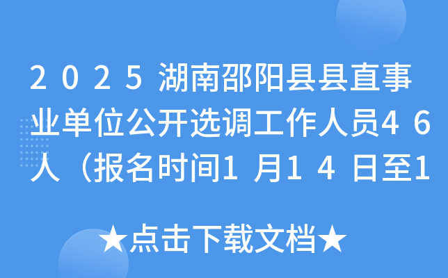 2025湖南邵阳县县直事业单位公开选调工作人员46人（报名时间1月14日至15日）