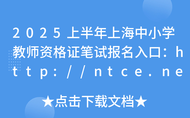 2025上半年上海中小开云kaiyun(中国)教师资格证笔试报名入口：http://ntce.neea.edu.cn