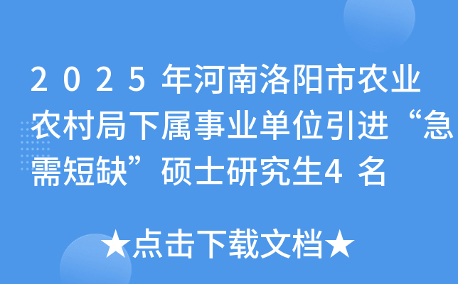 2025年河南洛阳市农业农村局下属事业单位引进“急需短缺”硕士研究生4名
