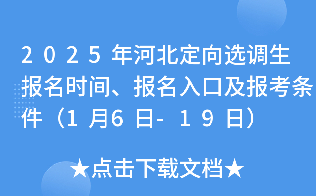 2025年河北定向选调生报名时间、报名入口及报考条件（1月6日-19日）