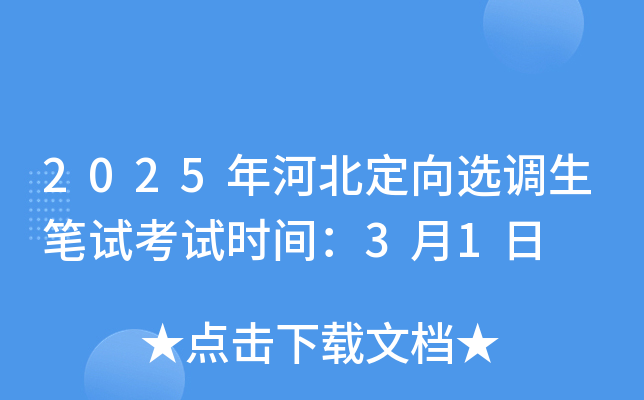 2025年河北定向选调生笔试考试时间：3月1日