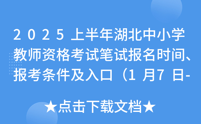 2025上半年湖北中小开云kaiyun(中国)教师资格考试笔试报名时间、报考条件及入口（1月7日-10日）