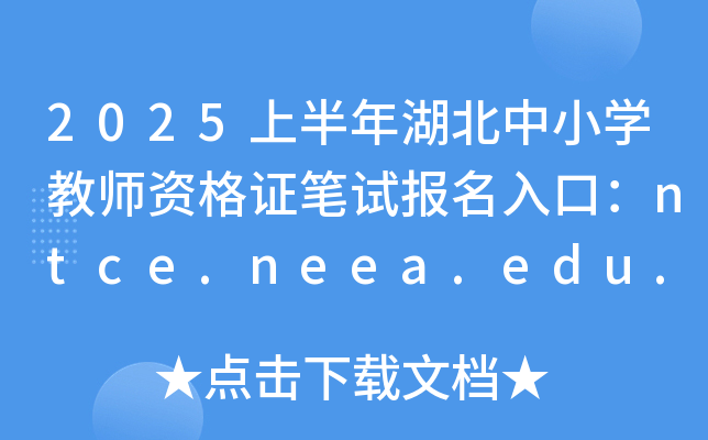 2025ϰСW(xu)̎YCPԇڣntce.neea.edu.cn
