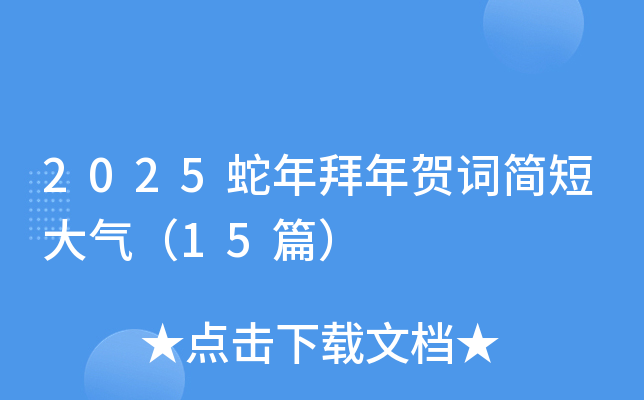 2025蛇年拜年贺词简短大气（15篇）