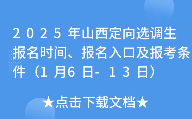 2025年山西定向选调生报名时间、报名入口及报考条件（1月6日-13日）