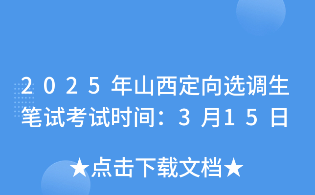 2025年山西定向选调生笔试考试时间：3月15日