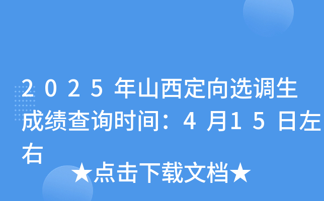 2025年山西定向选调生成绩查询时间：4月15日左右
