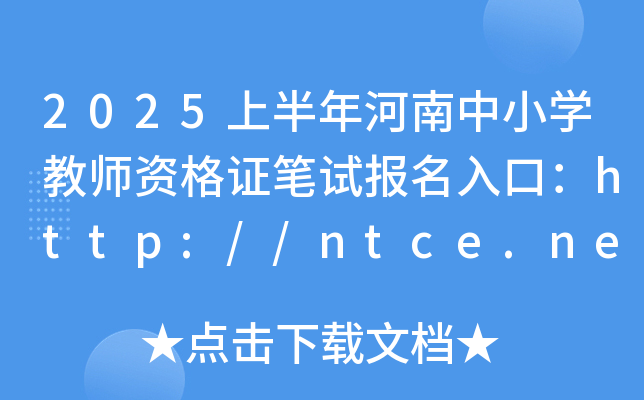 2025ϰСW̎YCPԇڣhttp://ntce.neea.edu.cn