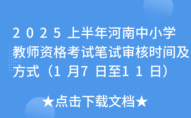 2025上半年河南中小开云kaiyun(中国)教师资格考试笔试审核时间及方式（1月7日至11日）