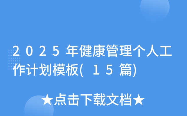 2025年健康管理个人工作计划模板(15篇)