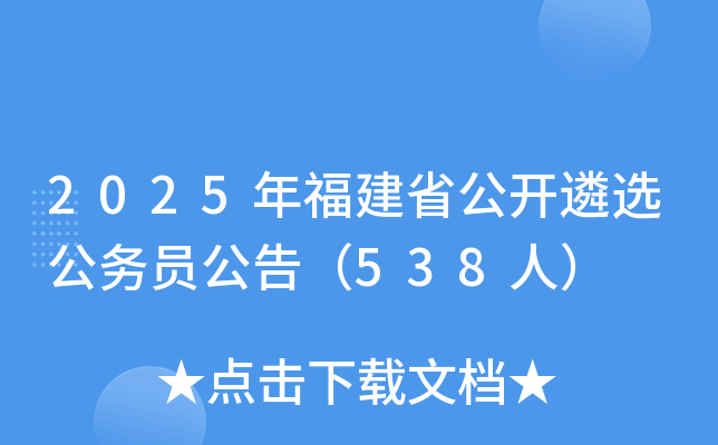 2025年福建省公开遴选公务员公告（538人）