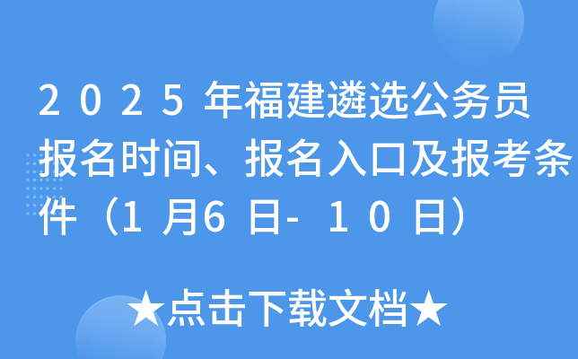 2025年福建遴选公务员报名时间、报名入口及报考条件（1月6日-10日）