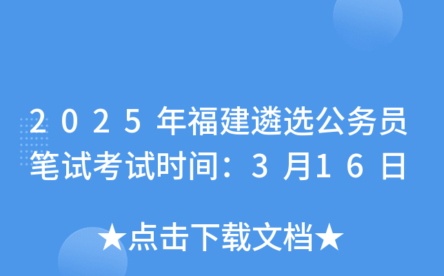 2025年福建遴选公务员笔试考试时间：3月16日