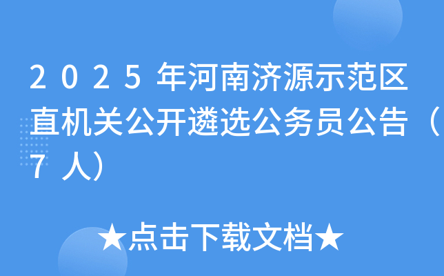 2025年河南济源示范区直机关公开遴选公务员公告（7人）