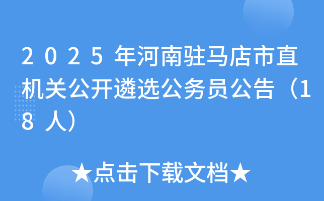 2025年河南驻马店市直机关公开遴选公务员公告（18人）