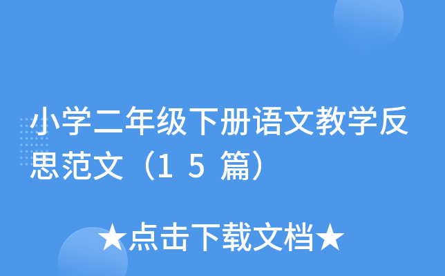 小学二年级下册语文教学反思范文（15篇）