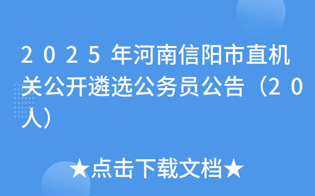 2025年河南信阳市直机关公开遴选公务员公告（20人）