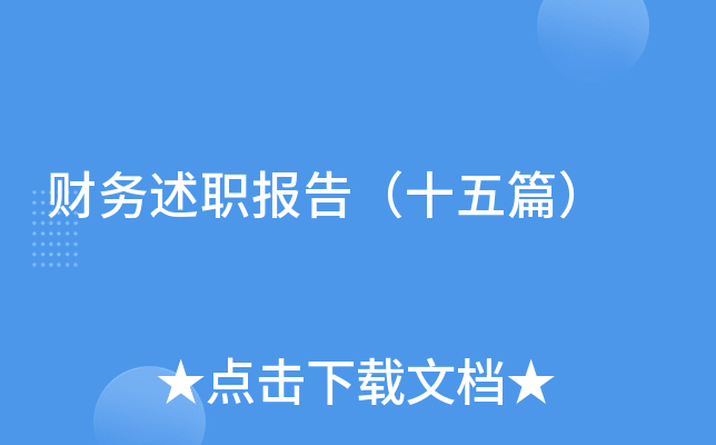 财务述职报告（十五篇）