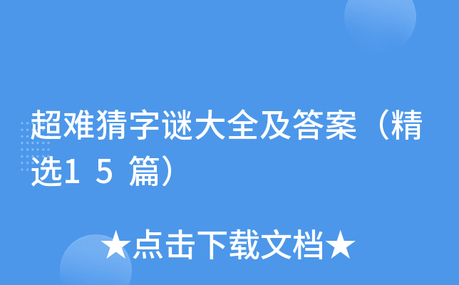 超难猜字谜大全及答案（精选15篇）