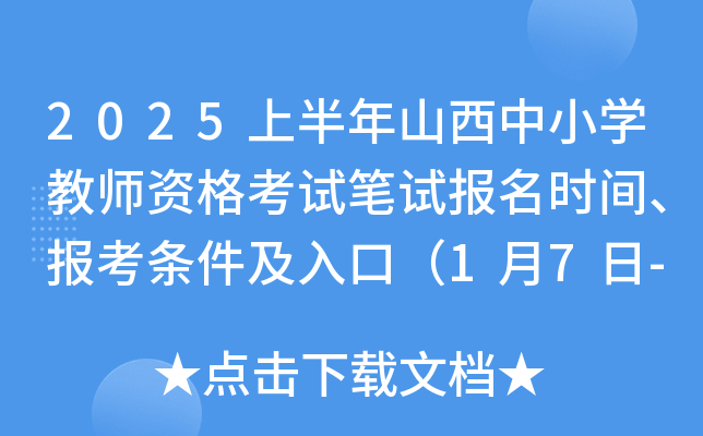 2025上半年山西中小开云kaiyun(中国)教师资格考试笔试报名时间、报考条件及入口（1月7日-10日）