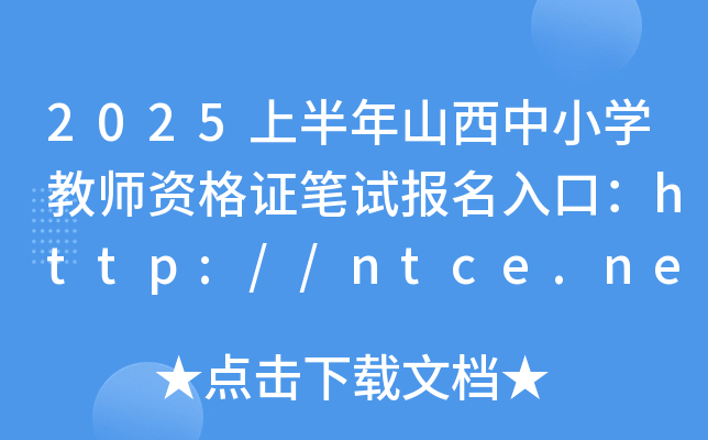 2025上半年山西中小开云kaiyun(中国)教师资格证笔试报名入口：http://ntce.neea.edu.cn/