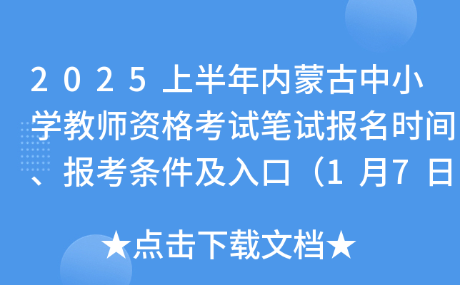 2025上半年内蒙古中小开云kaiyun(中国)教师资格考试笔试报名时间、报考条件及入口（1月7日-10日）