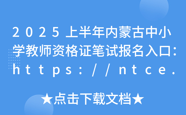 2025ϰ(ni)ɹСW(xu)̎YCPԇ(bo)ڣhttps://ntce.neea.edu.cn