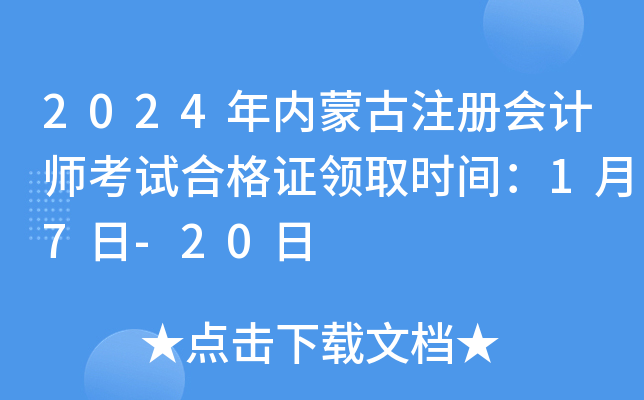 2024年内蒙古注册会计师考试合格证领取时间：1月7日-20日