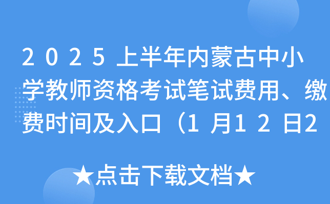 2025上半年内蒙古中小开云kaiyun(中国)教师资格考试笔试费用、缴费时间及入口（1月12日24时截止）