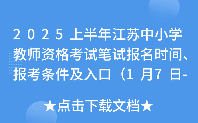 2025上半年江苏中小学教师资格考试笔试报名时间、报考条件及入口（1月7日-10日）