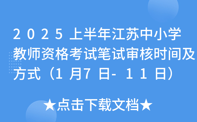 2025上半年江苏中小开云kaiyun(中国)教师资格考试笔试审核时间及方式（1月7日-11日）