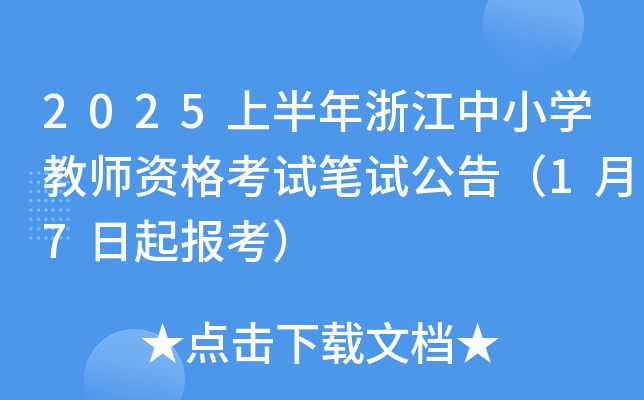 2025上半年浙江中小开云kaiyun(中国)教师资格考试笔试公告（1月7日起报考）