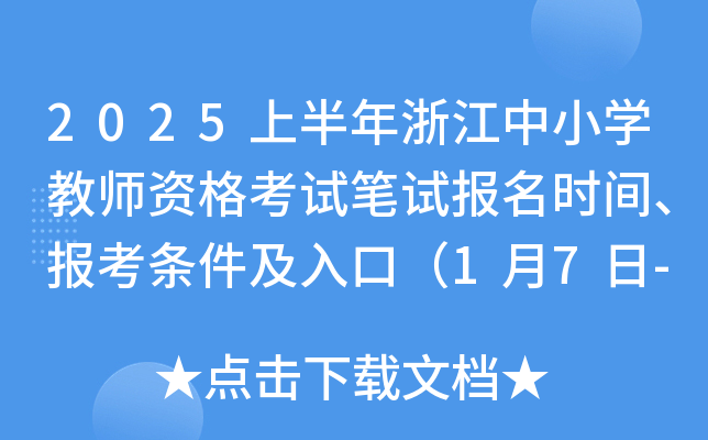 2025上半年浙江中小学教师资格考试笔试报名时间、报考条件及入口（1月7日-10日）