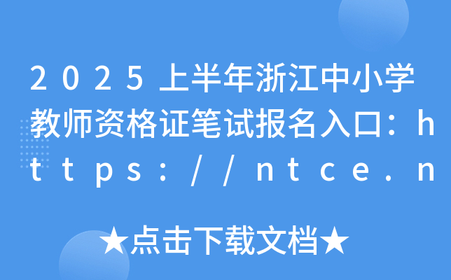 2025上半年浙江中小开云kaiyun(中国)教师资格证笔试报名入口：https://ntce.neea.edu.cn
