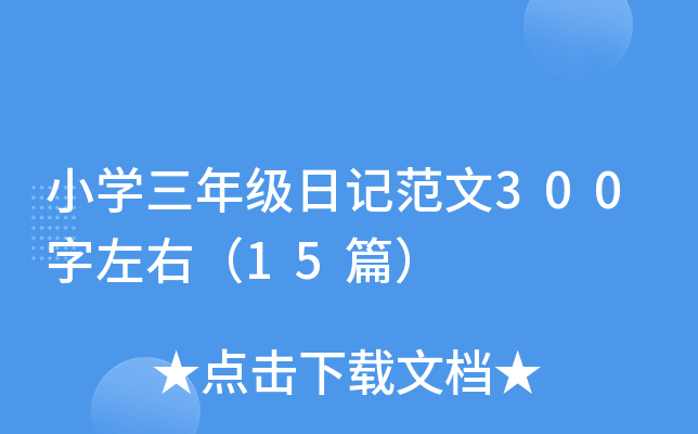 СW(xu)꼉(j)ӛ300ң15ƪ
